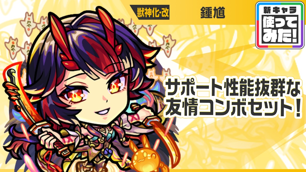 【新キャラ】鍾馗 獣神化・改！新アビリティ「ダブルブレイカー」登場！「バウンドチャージ」と「ポイズンボムスロー」の友情コンボセットはサポート性能抜群！【新キャラ使ってみた｜モンスト公式】