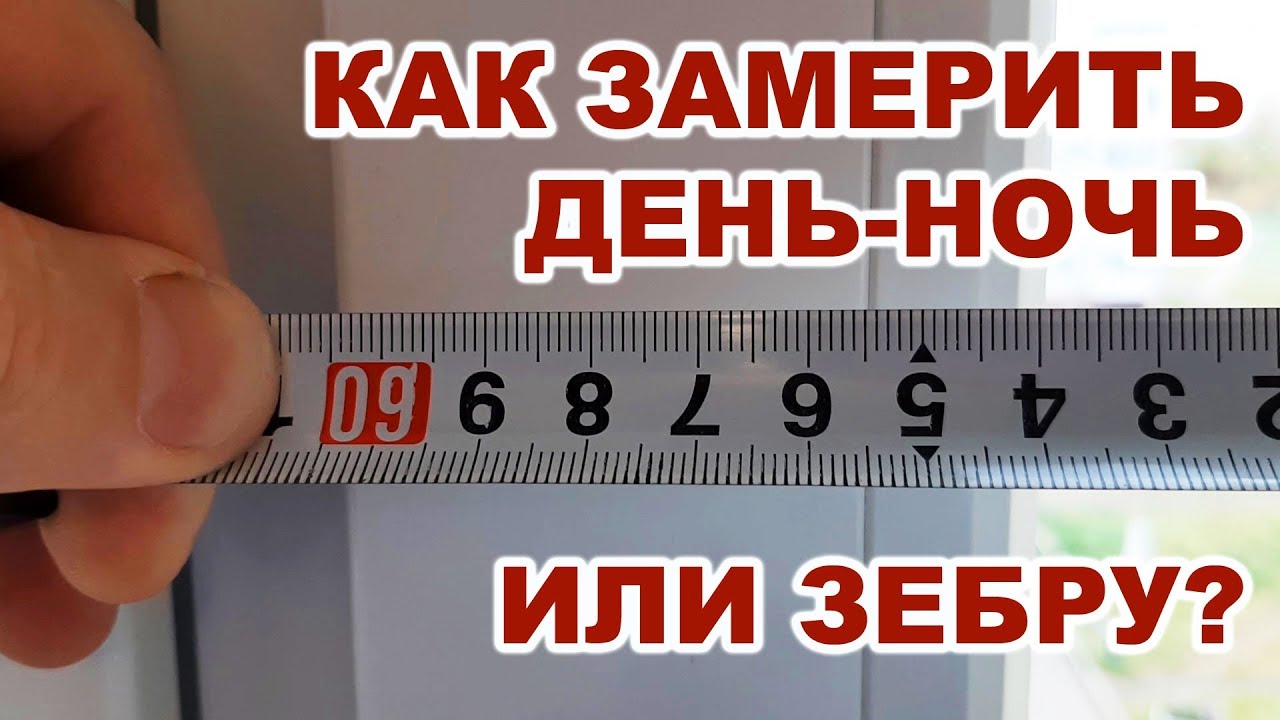 Как замерить рулонные шторы день ночь или зебру? / How to measure roller blinds day night or zebra?