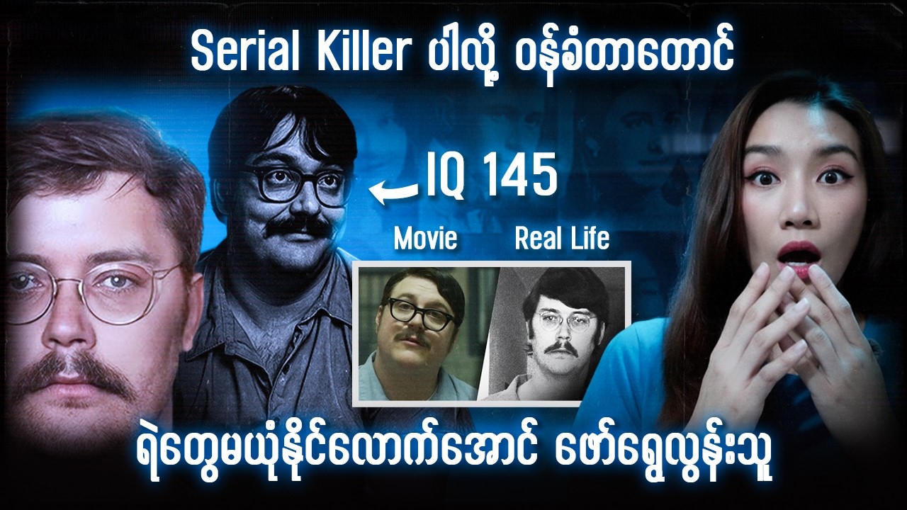 Serial Killer လို့ဝန်ခံခဲ့တာတောင်ရဲတွေကယုံခဲ့နိုင်လောက်အောင်လှည့်စားတတ်သူ Edmund Kemper