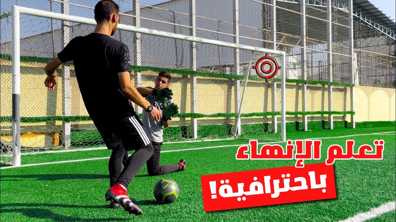 كيف تكون هداف 🤔 تعلم 4 طرق لتسجيل الأهداف بكرة القدم بشكل جنوني 🔥⚽