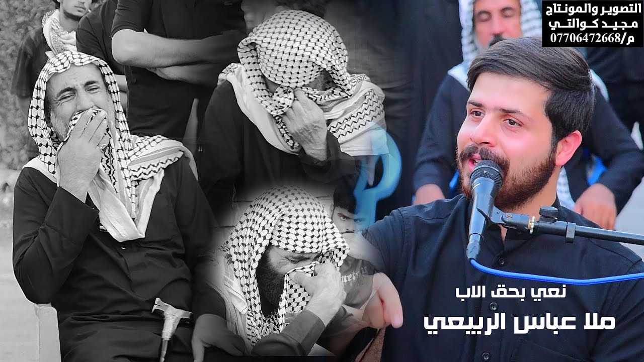 الناعي ملا عباس الربيعي سابع المرحوم خلف دويج ابو حسين البزوني