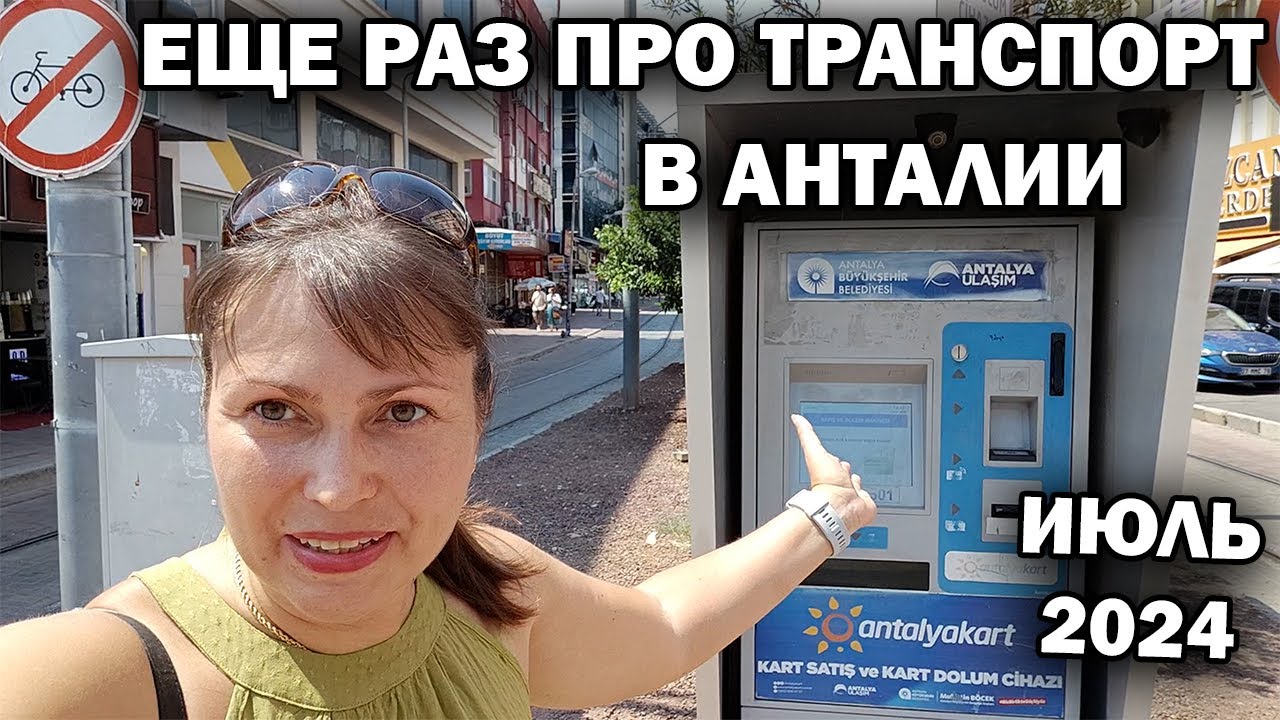 ЕЩЁ РАЗ ПРО ТРАНСПОРТ В АНТАЛИИ. ЦЕНЫ ИЮЛЬ 2024 \ Как доехать в центр из Лара Кунду и не потеряться