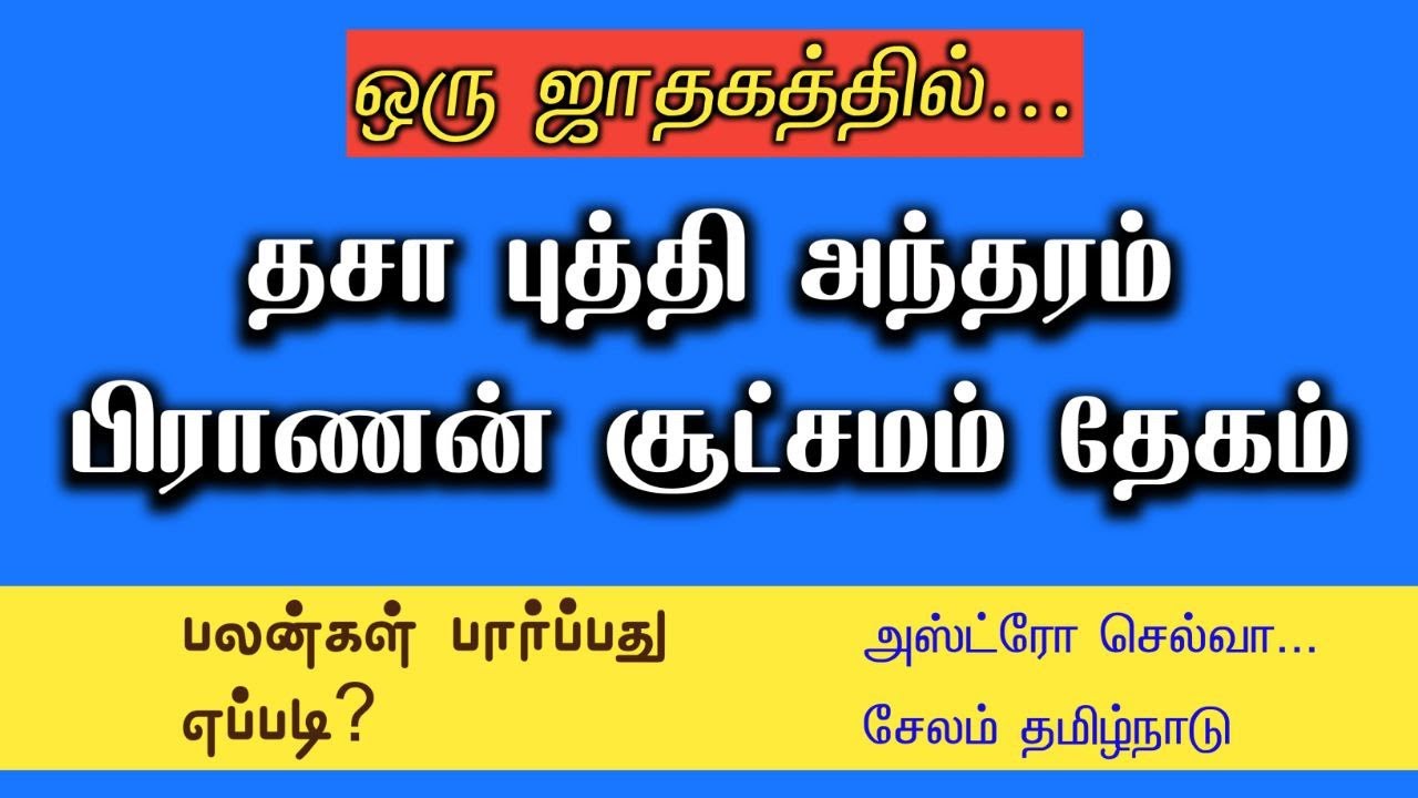தசா புத்தி அந்தரம் சூட்சமம்  பிராணன் தேகம்  பலன் காணும் விதம் #ஜோதிடம் #tamil #astrology