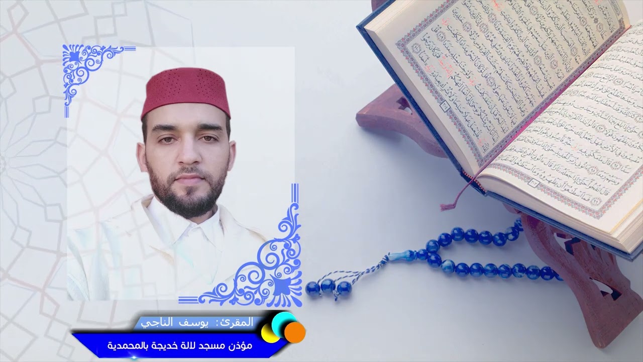 سورة الانفطار - المقرئ يوسف الناجي - مؤذن مسجد لالة خديجة جماعة المحمدية 📖🤲
