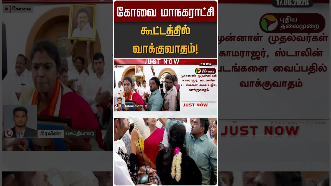 கோவை மாநகராட்சி கூட்டத்தில் வாக்குவாதம்! | Kovai