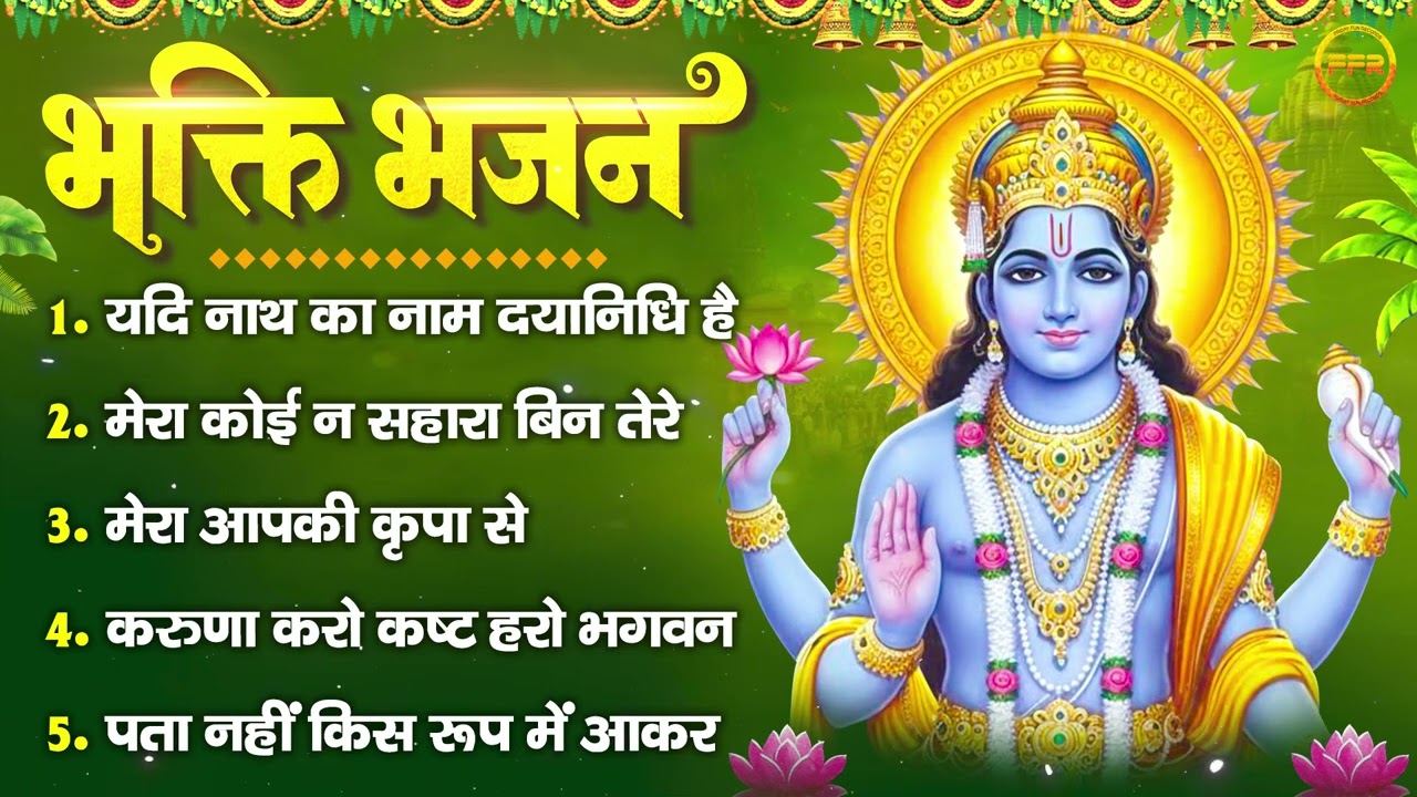 भक्ति भजन : यदि नाथ का नाम दयानिधि है, मेरा कोई न सहारा बिन तेरे, मेरा आपकी कृपा से