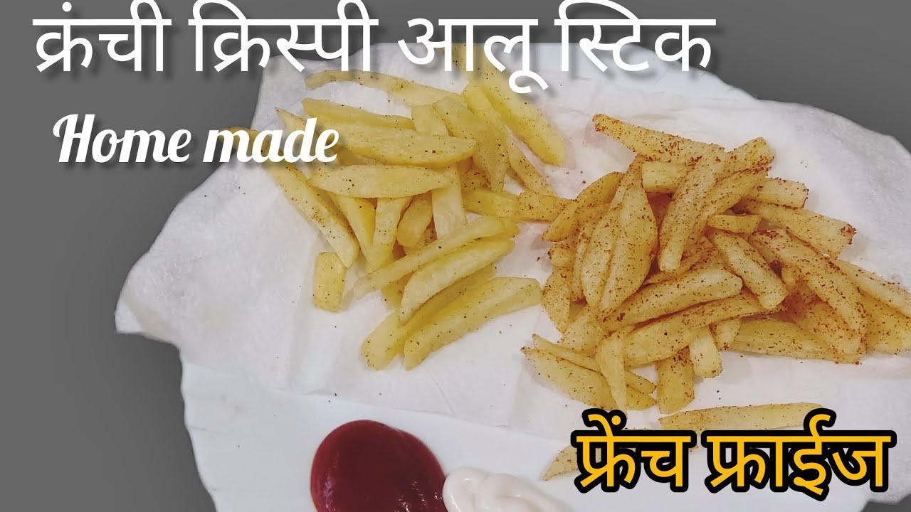 क्रंची क्रिस्पी आलू स्टिक 👌home made french fries कोणतंही पीठ न वापरता, न पुसता इन्स्टंट  पद्धत 