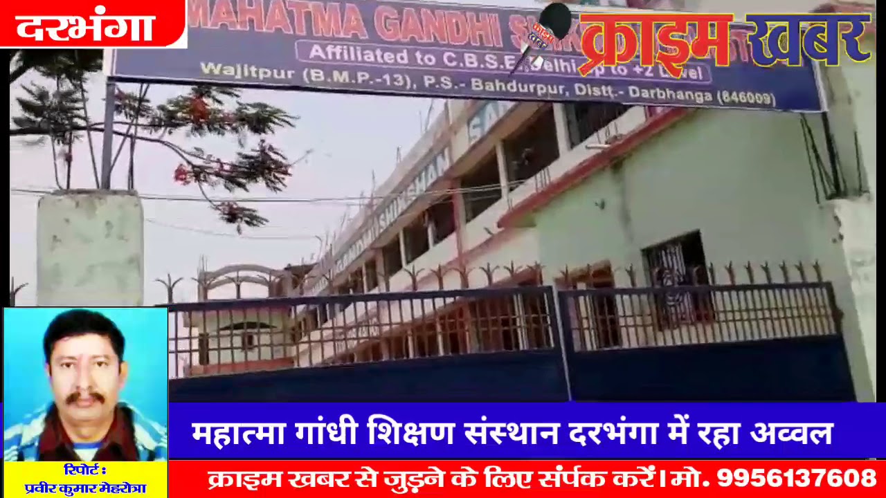 महात्मा गांधी शिक्षण संस्थान दरभंगा में रहा अव्वल।