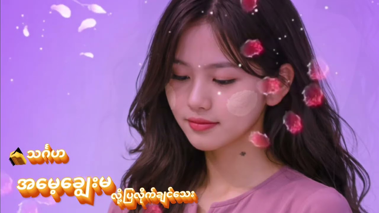 အမေ့ချွေးမလို့ပြလိုက်ချင်သေး