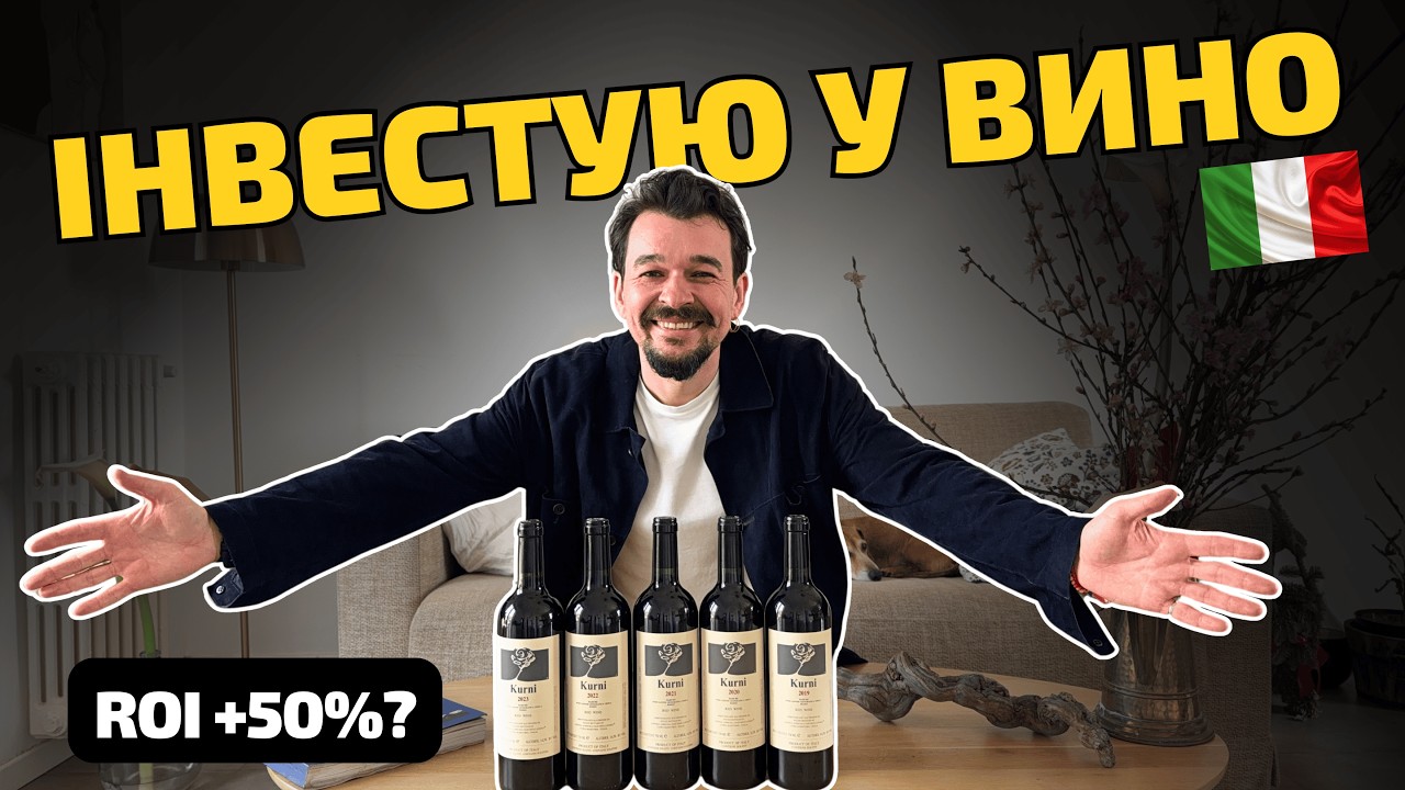 Моя перша інвестиція у вино: зможу заробити чи доведеться випити?