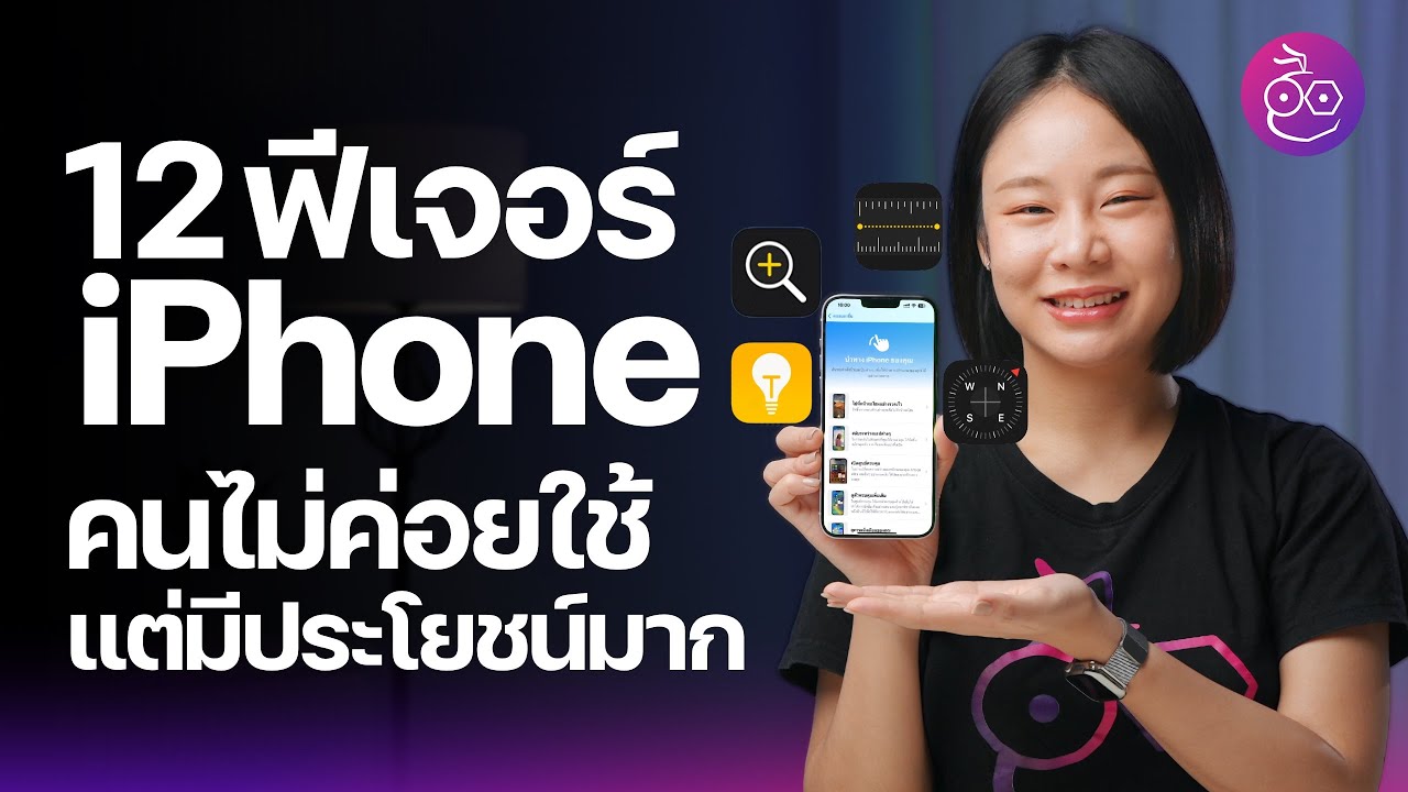 12 ฟีเจอร์ iPhone ที่คนไม่ค่อยใช้ แต่มีประโยชน์มาก #iMoD