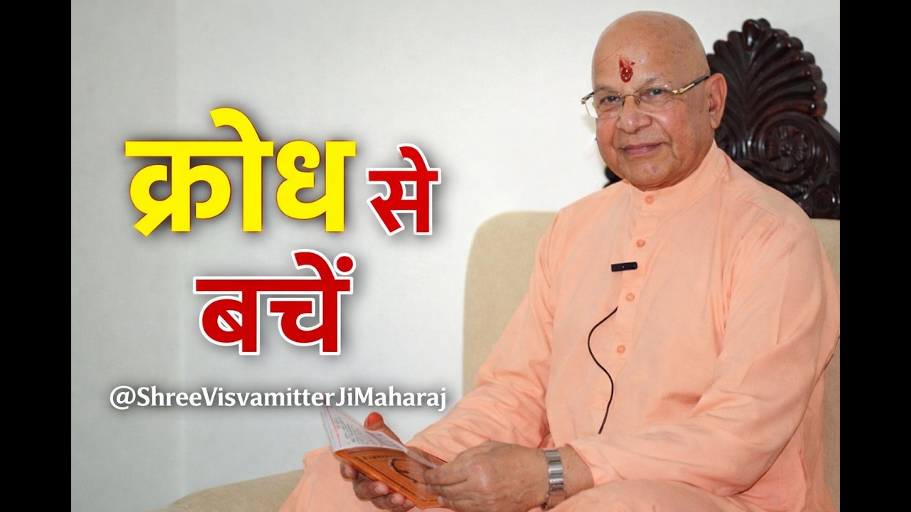 गुस्से का पिशाच – क्रोध से कैसे बचें? | @ShreeVisvamitterJiMaharaj