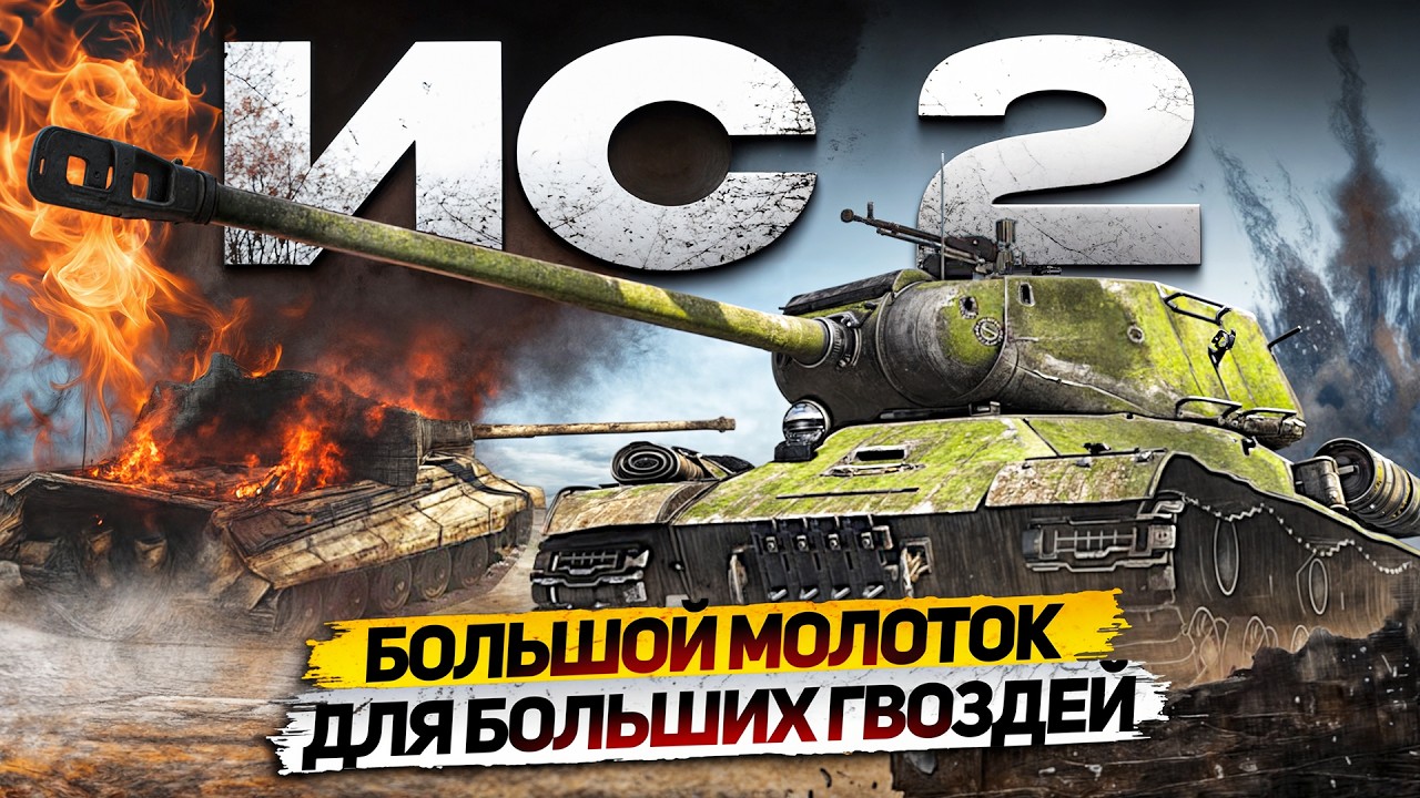 ИС-2: Большой молот для больших гвоздей | Быстрый обзор | СССР | 6.3 | ТАБ | War Thunder
