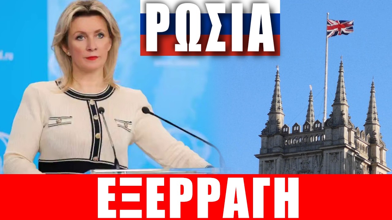 ΡΩΣΙΑ | Εξερράγη η Μαρία Ζαχάροβα... - (19.3.2026)[Eng subs]