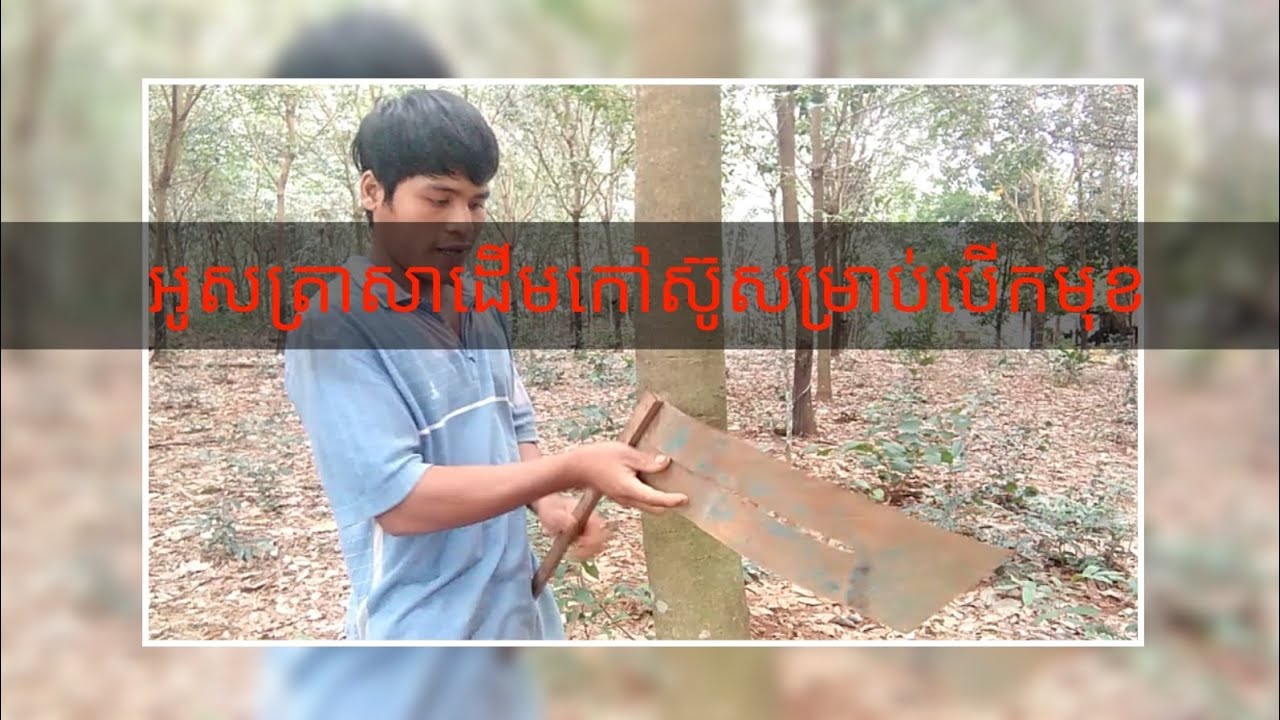 របៀបចាប់ផ្តើមមុនបើកមុខកៅស៊ូ ត្រូវអូសត្រាសាសិនមិនអស់លុយធ្វើធ្វើខ្លូនឯងបាន
