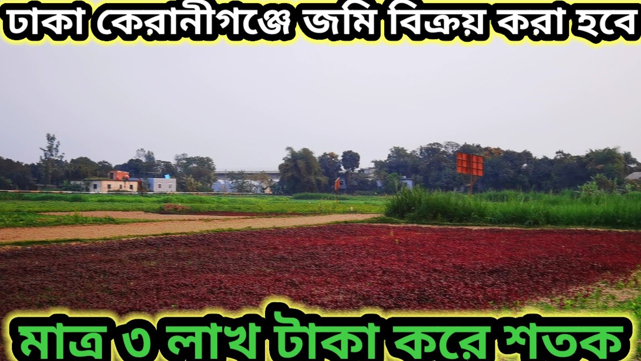 ঢাকার ভিতরে জমি বিক্রয় করা হবে মাত্র তিন লাখ টাকা করে শতক ?