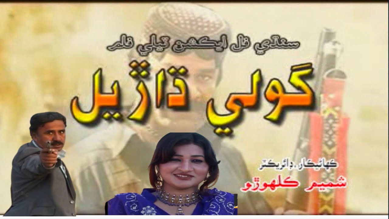 sindhi film Goli Dhareel (Shamim abbasi official)