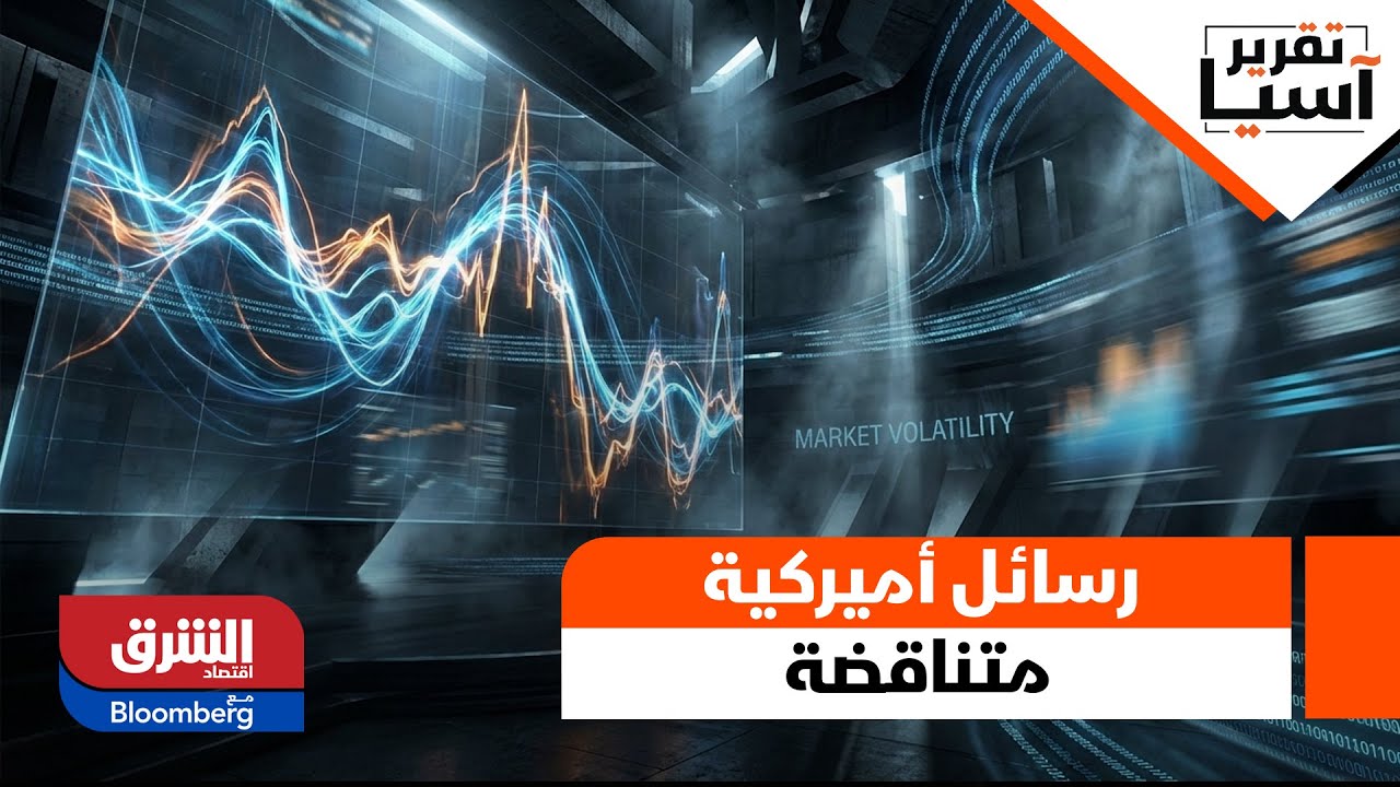 تقرير اّسيا- رسائل أميركية متناقضة تعيد رسم مشهد العملات الاّسيوية