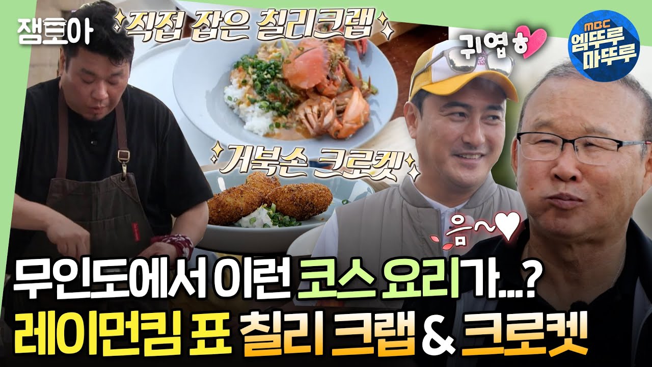 [#푹다행] 직접 잡아온 게로 칠리크랩 뚝딱?! 박항서 감독님도 인정한 무인도 레전드 코스 요리 또 한번 탄생✨ㅣ#레이먼킴 #박항서 #안정환 MBC240413방송
