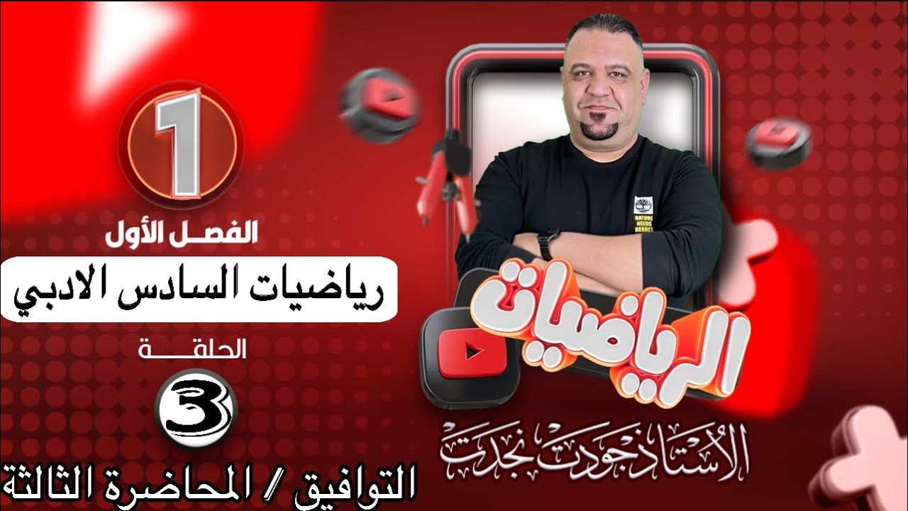 رياضيات السادس الادبي / التوافيق / محاضرة الثالثة