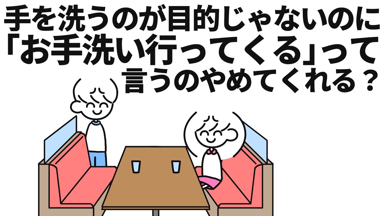 ｢お手洗い｣という表現が嫌いな女