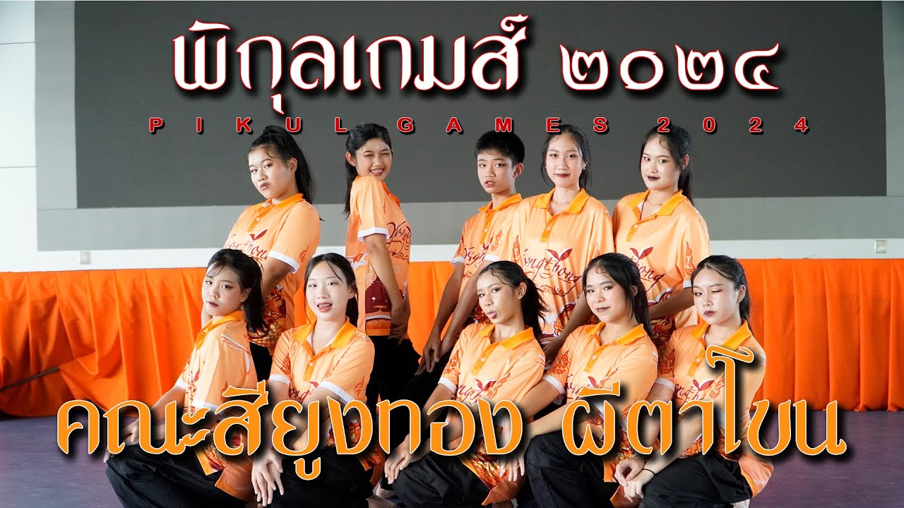 Pikul Games 2024 | Yoongthong Sport Dance | ผีตาโขน | Satriwitthaya 2 School