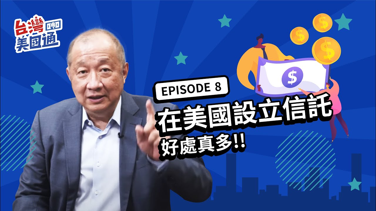 在美國為什麼要設信託 生前信託有哪兩大好處? 什麼是可撤銷信託? | 台灣美國通 EP8