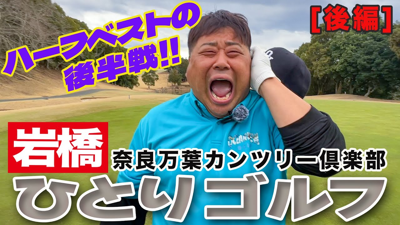 岩橋ひとりゴルフ in 奈良万葉カンツリー倶楽部【後編】
