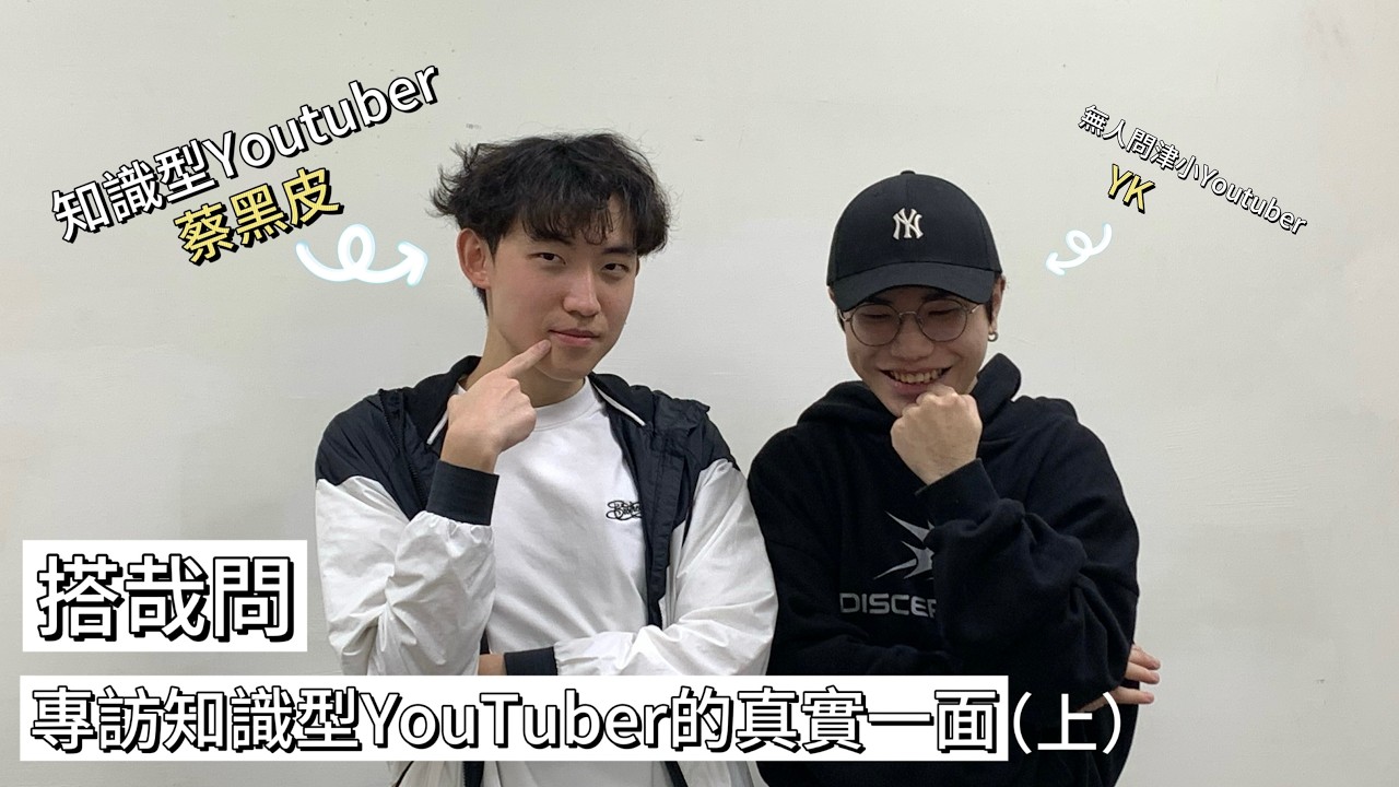 【搭哉問#3】|從創作者到本人：專訪知識型YouTuber的真實一面！？（上）|【這口搭不搭】ft. 蔡黑皮