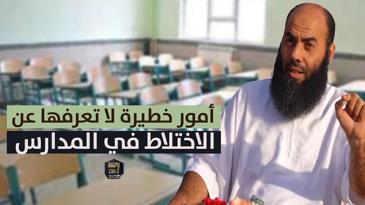 أمور خطيرة  لا تعرفها عن الإختلاط بين الجنسين في المدارس ...  مقص الأظافر ...  -ذ. ياسين العمري