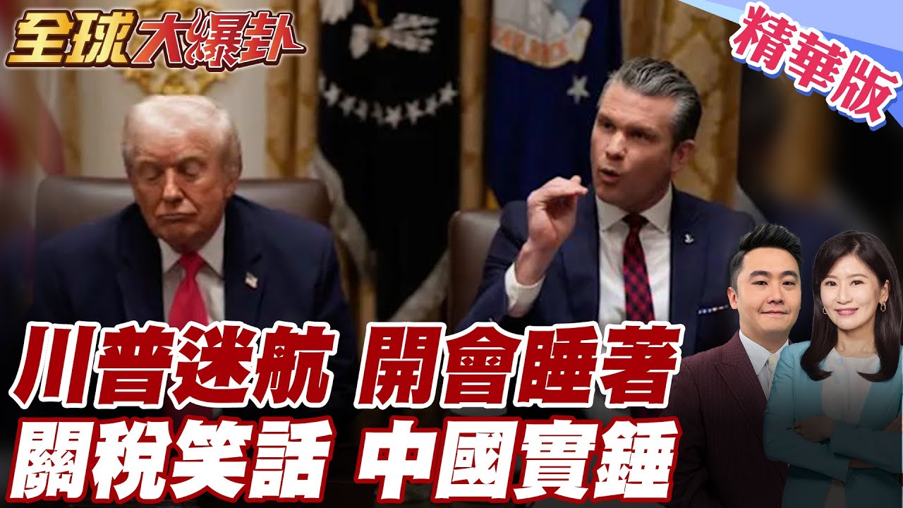 開內閣會議睡著?川普閉眼稱下屬無能!3.5小時太無聊!揚言對加課100%關稅又會退縮?!再揮大棒只為面子? 20260128【#全球大爆卦】精華版 @全球大視野Global_Vision