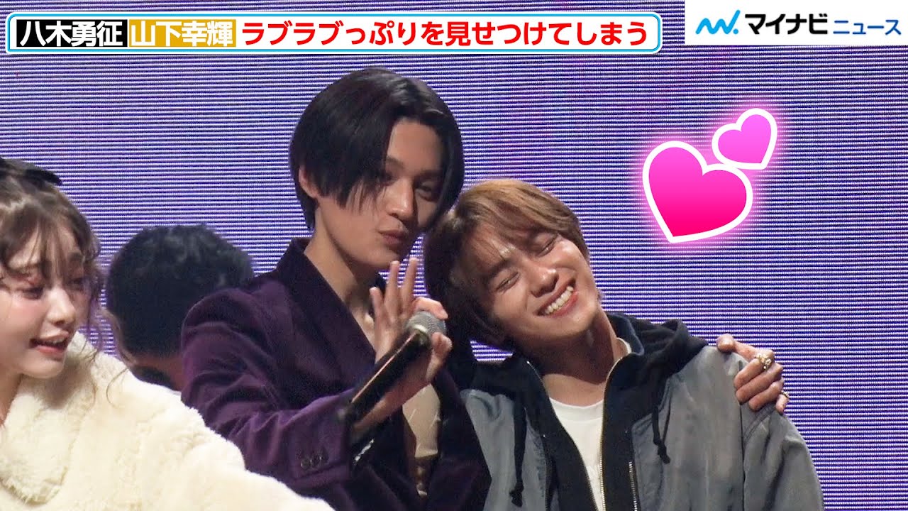 八木勇征＆山下幸輝、“国宝級イケメン”カップルが爆誕！？仲が良すぎて舞台上でラブラブっぷりを見せつけてしまう『ViVi Night 2023』