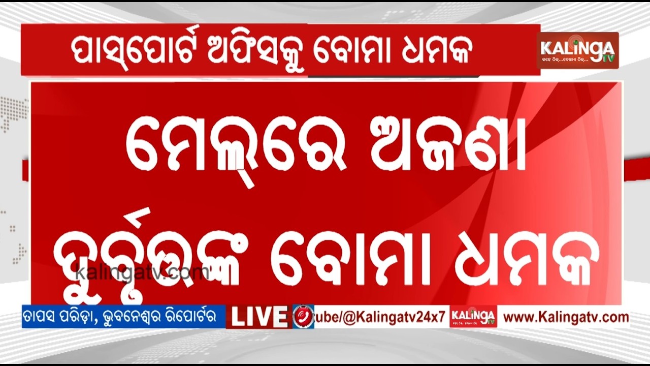 Bhubaneswar Regional Passport Office receives bomb threats | Kalinga TV