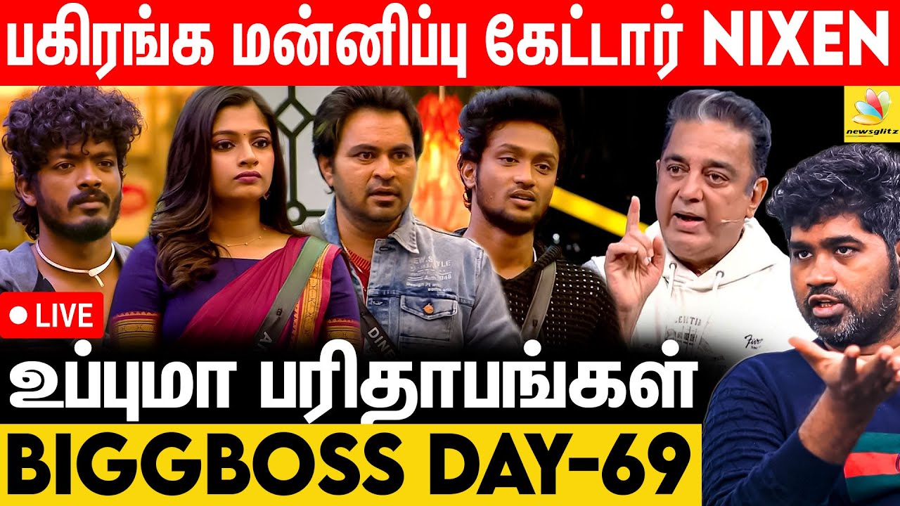 Maaya & Bully Gang-க்கு ஜால்ரா போடும் கமல் Sir | | Bigg Boss vs Joe Michael | Day 69 Review