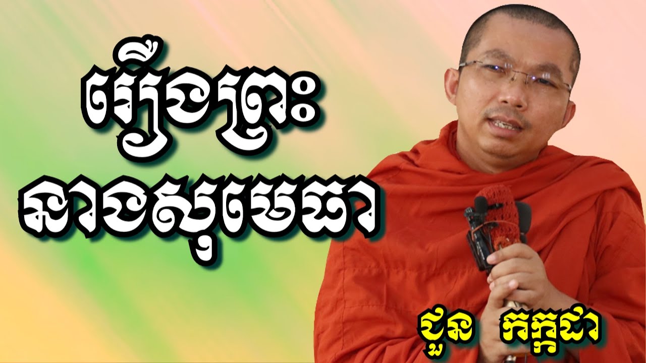 រឿងព្រះនាងសុមេធា - ជួន កក្កដា | Dharma talk by Choun Kakada