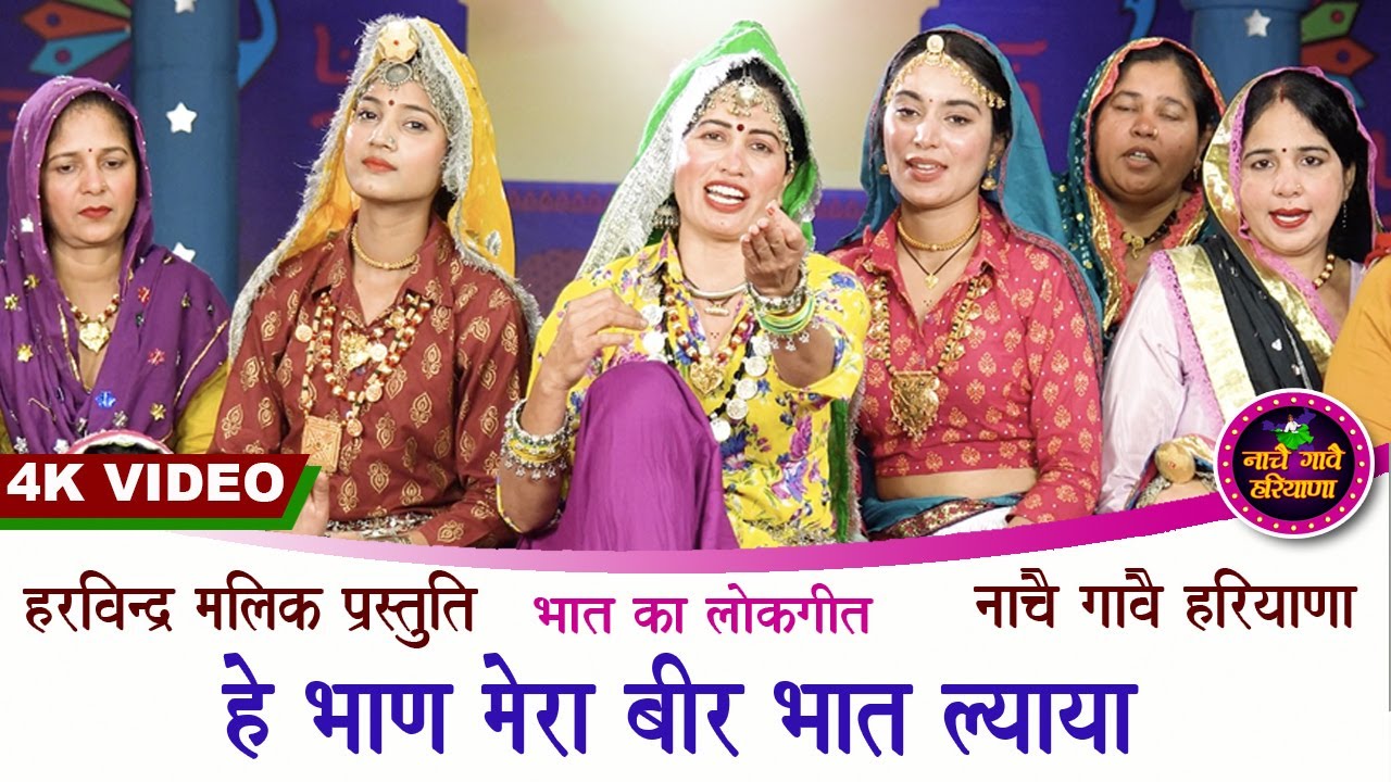 हे भाण मेरा बीर भात ल्याया | भात का लोकगीत  | KAVITA NANDAL | NACHAI GAVAI HARYANA