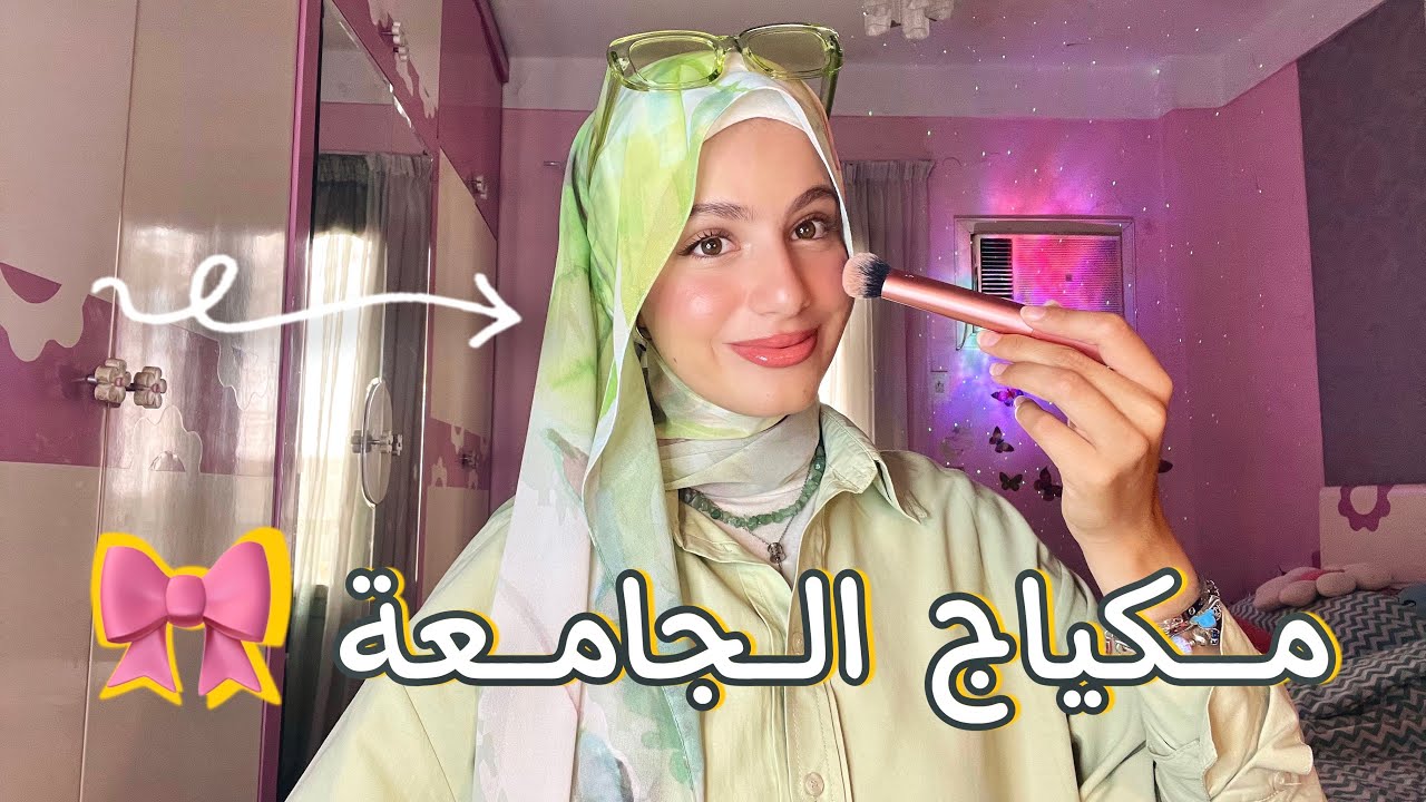 مكياج الجامعة 😍 اسهل واسرع ميك اب