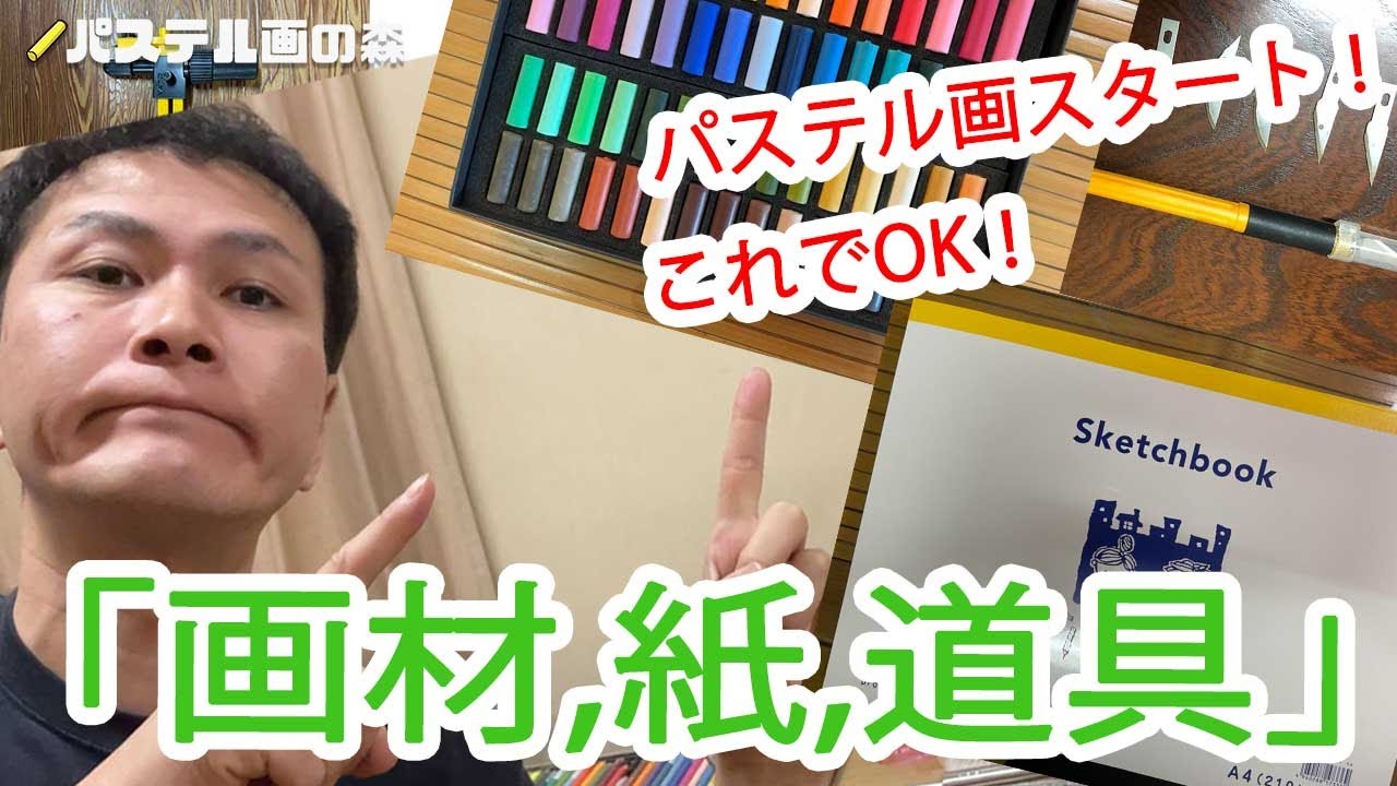 おすすめ！パステル画に必要な「画材、紙、道具」を徹底解説！！ 