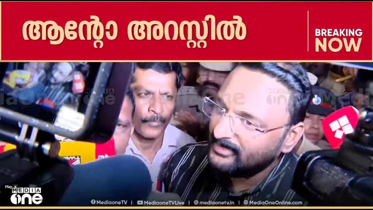 റിപ്പോർട്ടർ ടിവി ഉടമ ആന്റോ അഗസ്റ്റിൻ അറസ്റ്റിൽ