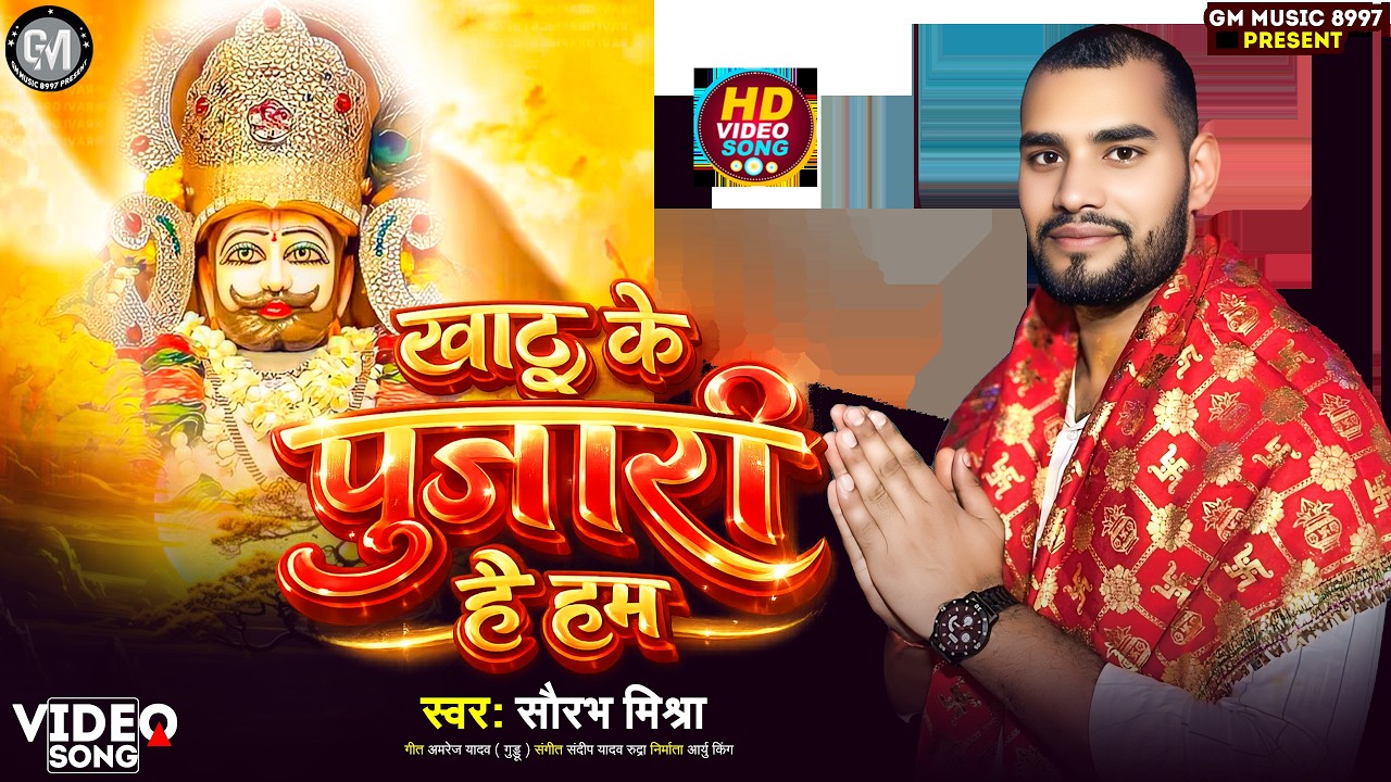 2026 #Video_श्याम _भजन खाटू के पुजारी है हम #सौरभ_मिश्रा #video_ Shyam_Bhajan #Saurabh_Mishra