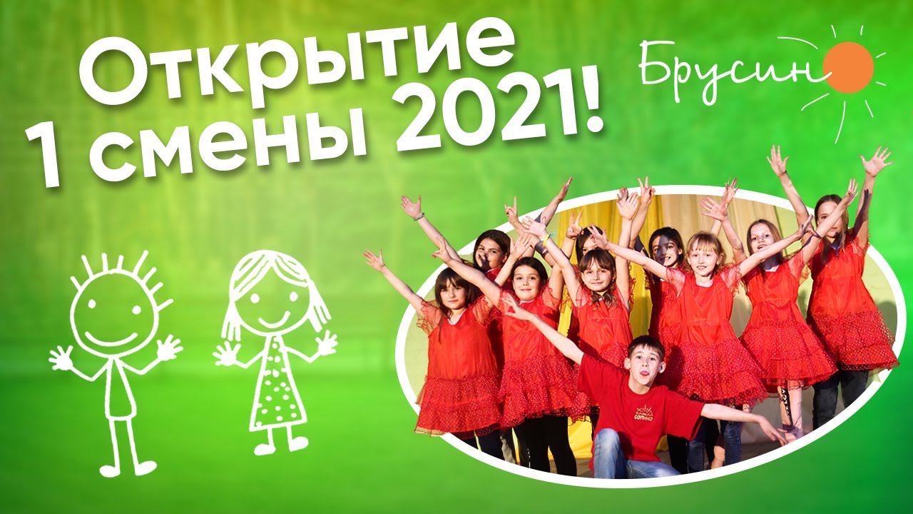 Открытие 1 смены 2021 | Лагерь 