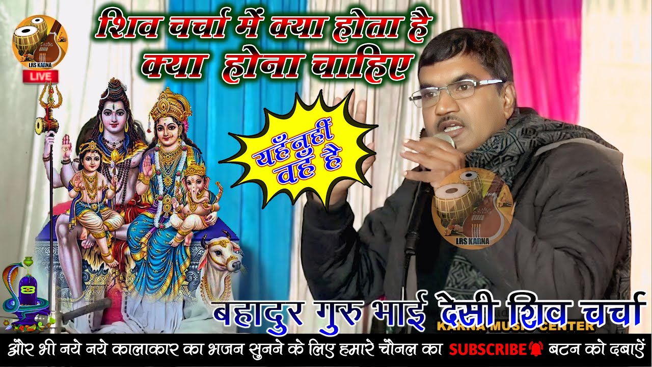 शिव चर्चा में क्या होता है क्या होना चाहिए ( बहादुर गुरुभाई ) का देसी शिव परिचर्चा कथा का आयोजन  !!