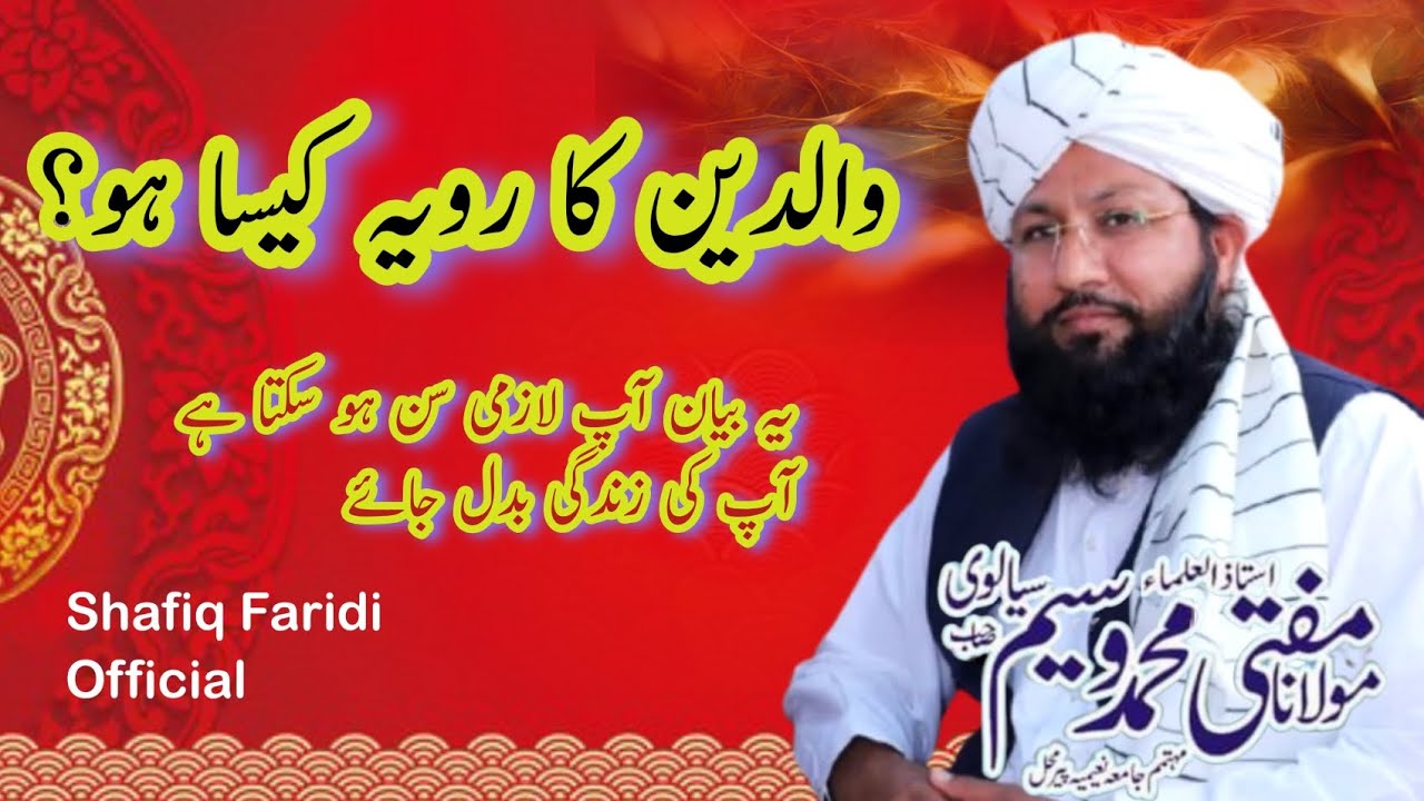 والدین کا اپنے بچوں کے ساتھ کیسا رویہ ہونا چاہیے؟ | اسلامی بیان