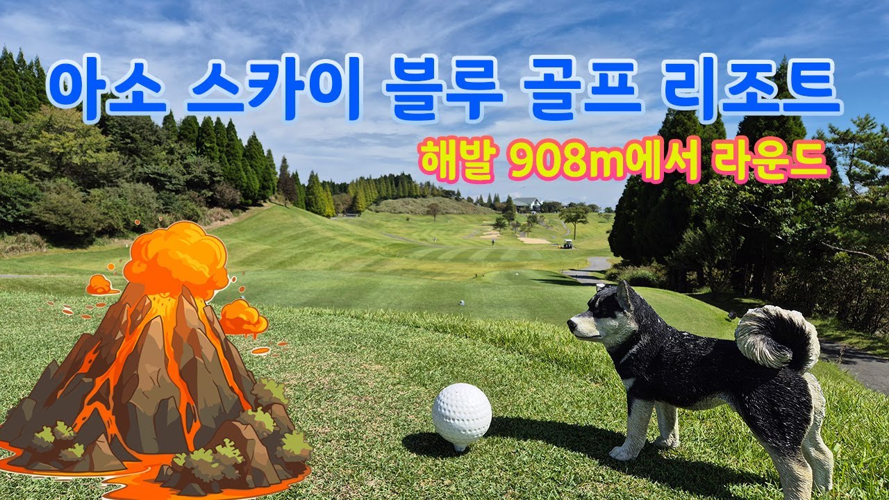 혼마 골프가 기획•설계한 해발 908m 골프장👀💢 #아소스카이블루골프리조트⛳ #AsoSkyBlueGolfResort #규슈골프 #일본골프 #구마모토골프 #부부골프