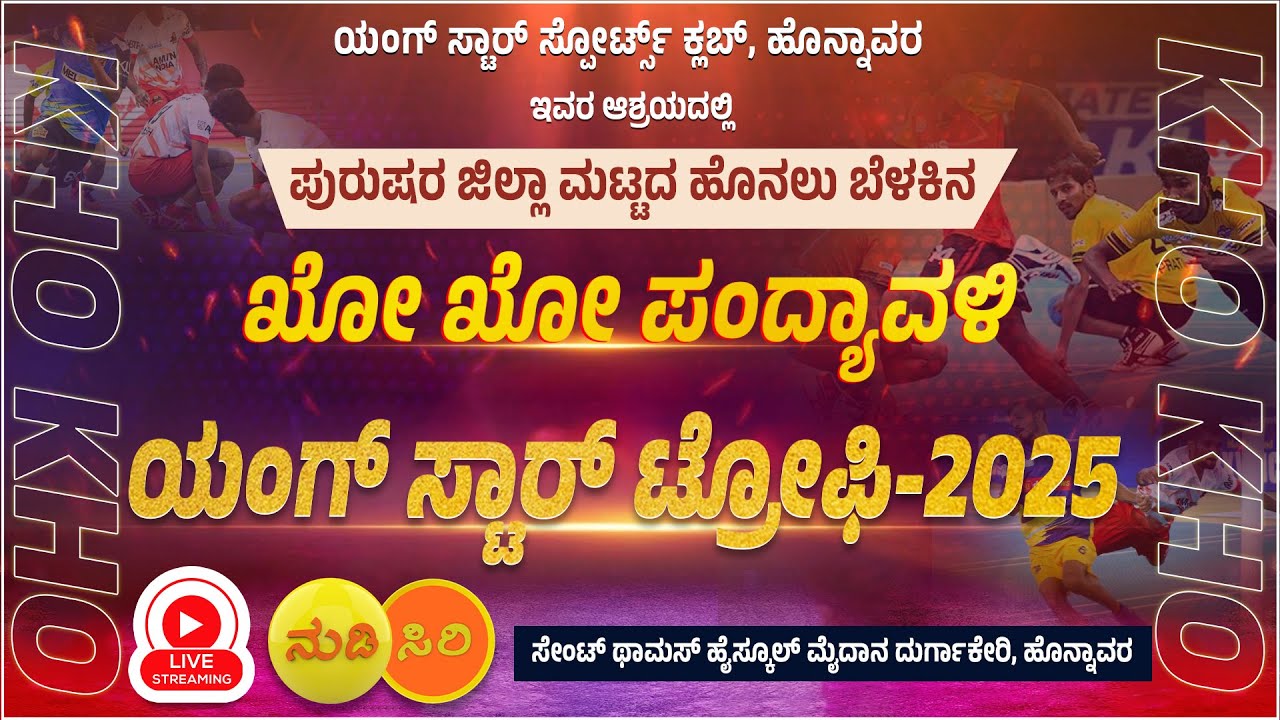 #honnavara : ಪುರುಷರ ಜಿಲ್ಲಾ ಮಟ್ಟದ ಹೊನಲು ಬೆಳಕಿನ  ಖೋ ಖೋ ಪಂದ್ಯಾವಳಿ ಯಂಗ್ ಸ್ಟಾರ್ ಟ್ರೋಫಿ-2025