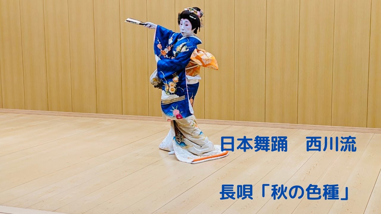 日本舞踊　長唄「秋の色種」西川流家元補佐　西川陽子