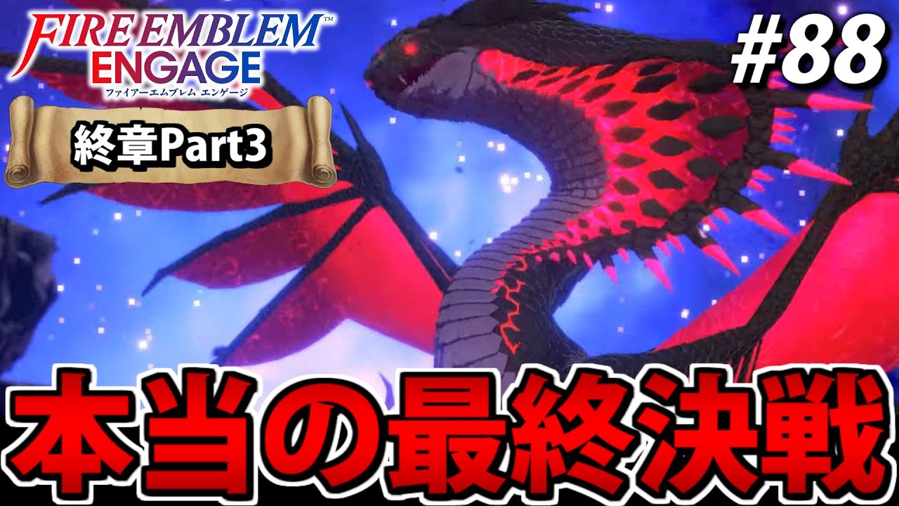 【初見実況】ファイアーエムブレム エンゲージでたわむれる 【終章Part3】#88