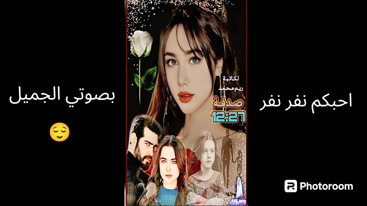 صدفة 12:27تكمله #البارت 10,11#بصوتي #قصة_حقيقية
