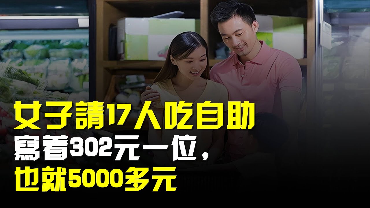 重慶一女子請17人吃自助,寫着302元一位,也就5000多元