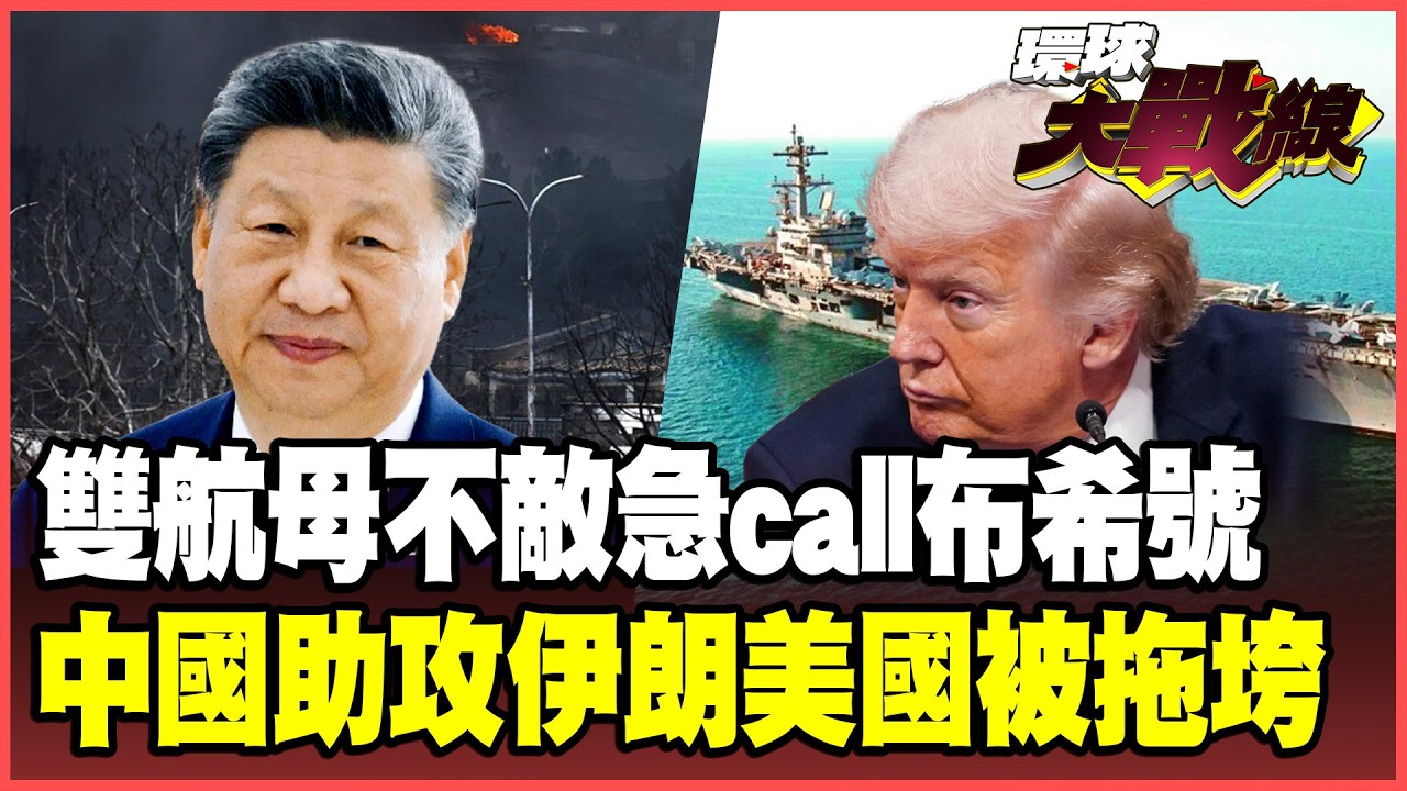 伊朗消耗戰沒完沒了川普抓狂！複製俄烏「血肉磨坊」吸乾美國 82空降師硬闖地面戰淪人肉靶子？【#環球大戰線】20260309-P2 葉思敏 蔡正元 楊永明 呂禮詩